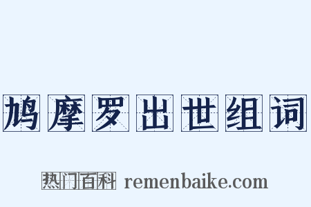 鸠摩罗出世组词是什么意思的图片